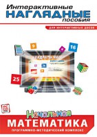 Интерактивные наглядные пособия. Начальная математика. Программно-методический комплекс - fgospostavki.ru - Южно-Сахалинск