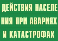 Комплект плакатов "Действия населения при авариях и катастрофах" - fgospostavki.ru - Южно-Сахалинск
