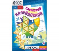 Словесный калейдоскоп - fgospostavki.ru - Южно-Сахалинск
