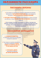 Таблица "Обязанности пассажира" (100х140 сантиметров, винил) - fgospostavki.ru - Южно-Сахалинск
