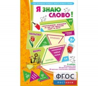 Я знаю слово! - fgospostavki.ru - Южно-Сахалинск