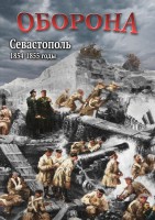 DVD "Оборона. Севастополь. 1854-1855 гг." - fgospostavki.ru - Южно-Сахалинск