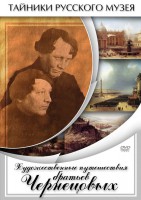 DVD "Художественные путешествия братьев Чернецовых" - fgospostavki.ru - Южно-Сахалинск