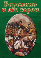 DVD "Бородино и его герои" - fgospostavki.ru - Южно-Сахалинск