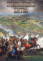 DVD "Полтавская битва" - fgospostavki.ru - Южно-Сахалинск