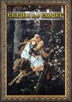 DVD "Сказка про сказку" - fgospostavki.ru - Южно-Сахалинск