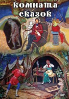 DVD "Комната сказок" - fgospostavki.ru - Южно-Сахалинск