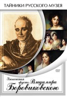 DVD "Элегическая грусть Владимира Боровиковского" - fgospostavki.ru - Южно-Сахалинск
