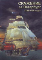 DVD "Сражение за Петербург. 1788-1790 гг." - fgospostavki.ru - Южно-Сахалинск
