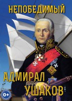 DVD "Непобедимый адмирал Ушаков" - fgospostavki.ru - Южно-Сахалинск