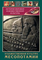 DVD "Художественная культура Месопотамии" - fgospostavki.ru - Южно-Сахалинск