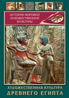 DVD "Художественная культура древнего Египта" - fgospostavki.ru - Южно-Сахалинск