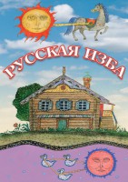 DVD "Русская изба" - fgospostavki.ru - Южно-Сахалинск
