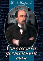 DVD "Отечества достойный сын. (Некрасов Н.А.)" - fgospostavki.ru - Южно-Сахалинск