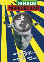 DVD "Живой Маяковский" - fgospostavki.ru - Южно-Сахалинск