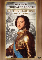 DVD "Первый Император России" - fgospostavki.ru - Южно-Сахалинск