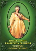 DVD "Императрица Екатерина Великая" - fgospostavki.ru - Южно-Сахалинск