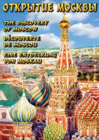 DVD "Открытие Москвы" - fgospostavki.ru - Южно-Сахалинск