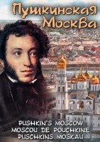 DVD "Пушкинская Москва" - fgospostavki.ru - Южно-Сахалинск