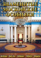 DVD "Знаменитые московские особняки 1,2" - fgospostavki.ru - Южно-Сахалинск