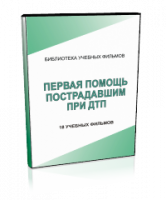 DVD "Первая помощь пострадавшим" - fgospostavki.ru - Южно-Сахалинск