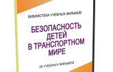 DVD "Безопасность детей в транспортном мире" - fgospostavki.ru - Южно-Сахалинск