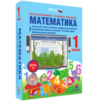 Математика 1 класс. Числа до 20. Числа и величины. Арифметические действия. Геометрические фигуры и величины. Текстовые задачи. Пространственные отношения - fgospostavki.ru - Южно-Сахалинск