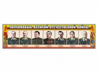 Стенды "Полководцы Великой Отечественной войны" Вариант 1 - fgospostavki.ru - Южно-Сахалинск