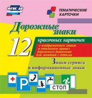 Тематические карточки "Дорожные знаки" (вариант 4) - fgospostavki.ru - Южно-Сахалинск