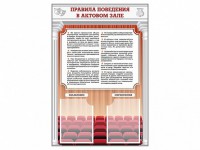 Стенд-уголок "Правила поведения в актовом зале" - fgospostavki.ru - Южно-Сахалинск