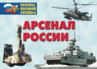 Комплект плакатов "Арсенал России (Сухопутные войска)" - fgospostavki.ru - Южно-Сахалинск