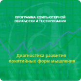 Диагностика развития понятийных форм мышления (методика В. М. Астапова) сетевая версия на 6 рабочих мест - fgospostavki.ru - Южно-Сахалинск