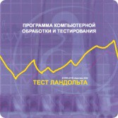 Тест Э. Ландольта локальная версия - fgospostavki.ru - Южно-Сахалинск