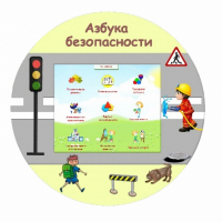 «Азбука Безопасности» развивающий комплекс настенный - fgospostavki.ru - Южно-Сахалинск