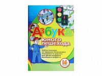Набор плакатов "Азбука юного пешехода" - fgospostavki.ru - Южно-Сахалинск