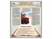 Стенд "Уставы. Закон военной службы. Военная присяга" - fgospostavki.ru - Южно-Сахалинск