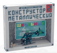 Конструктор металлический для уроков труда Школьный-2 (132 элемента) - fgospostavki.ru - Южно-Сахалинск