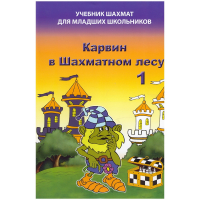 Барский В. "Карвин в Шахматном лесу. Учебник шахмат для младших школьников", Книга 1 - fgospostavki.ru - Южно-Сахалинск