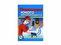 Пособие "Помощник юного велосипедиста" - fgospostavki.ru - Южно-Сахалинск