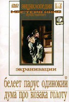 DVD "Белеет парус одинокий. Дума про казака Голоту" - fgospostavki.ru - Южно-Сахалинск