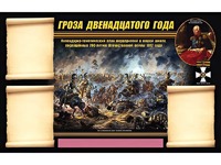 Стенд информационный ЭДУСТЕНД "Отечественная война 1812 года" (75х120, 3 кармана) - fgospostavki.ru - Южно-Сахалинск