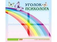 Стенд "Уголок психолога" (80х75 сантиметров, 4 кармана, алюминиевый профиль) - fgospostavki.ru - Южно-Сахалинск