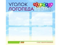 Стенд "Уголок логопеда" (80х75 сантиметров, 4 кармана, алюминиевый профиль) - fgospostavki.ru - Южно-Сахалинск