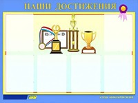 Стенд "Наши достижения" (80х110 сантиметров, 6 карманов, алюминиевый профиль) - fgospostavki.ru - Южно-Сахалинск