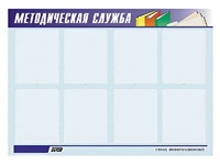 Стенд "Методическая служба" (80х110 сантиметров, 8 карманов, алюминиевый профиль) - fgospostavki.ru - Южно-Сахалинск
