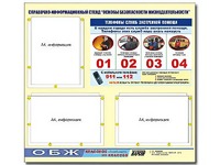 Стенд информационный "Основы безопасности жизнедеятельности" (75*70, 3 кармана) - fgospostavki.ru - Южно-Сахалинск