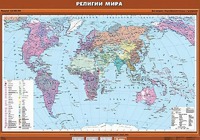 Учебная карта "Религии мира" - fgospostavki.ru - Южно-Сахалинск