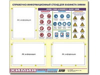 Стенд информационный "Правила техники безопасности в кабинете химии" (75х70, 3 кармана) - fgospostavki.ru - Южно-Сахалинск