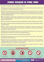 Таблица демонстрационная "Правила поведения на уроках химии" (винил 70х100) - fgospostavki.ru - Южно-Сахалинск