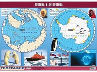 Таблица демонстрационная "Арктика и Антарктика" (винил 100*140) - fgospostavki.ru - Южно-Сахалинск